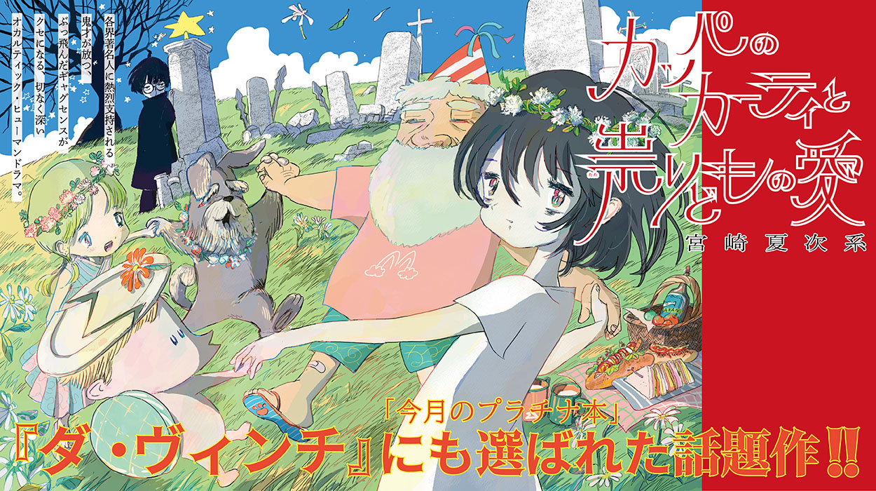 『カッパのカーティと祟りどもの愛』