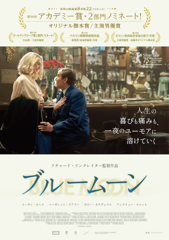 イーサン・ホーク×マーガレット・クアリー共演 「アカデミー賞」オリジナル脚本賞＆主演男優賞ノミネート『ブルームーン』