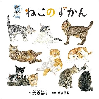 ねこのずかん書影