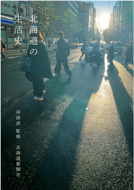 北海道の人生 150本を記録「北海道の生活史」出版記念展示会を2/2~6で開催 | 生活協同組合コープさっぽろ Facebook