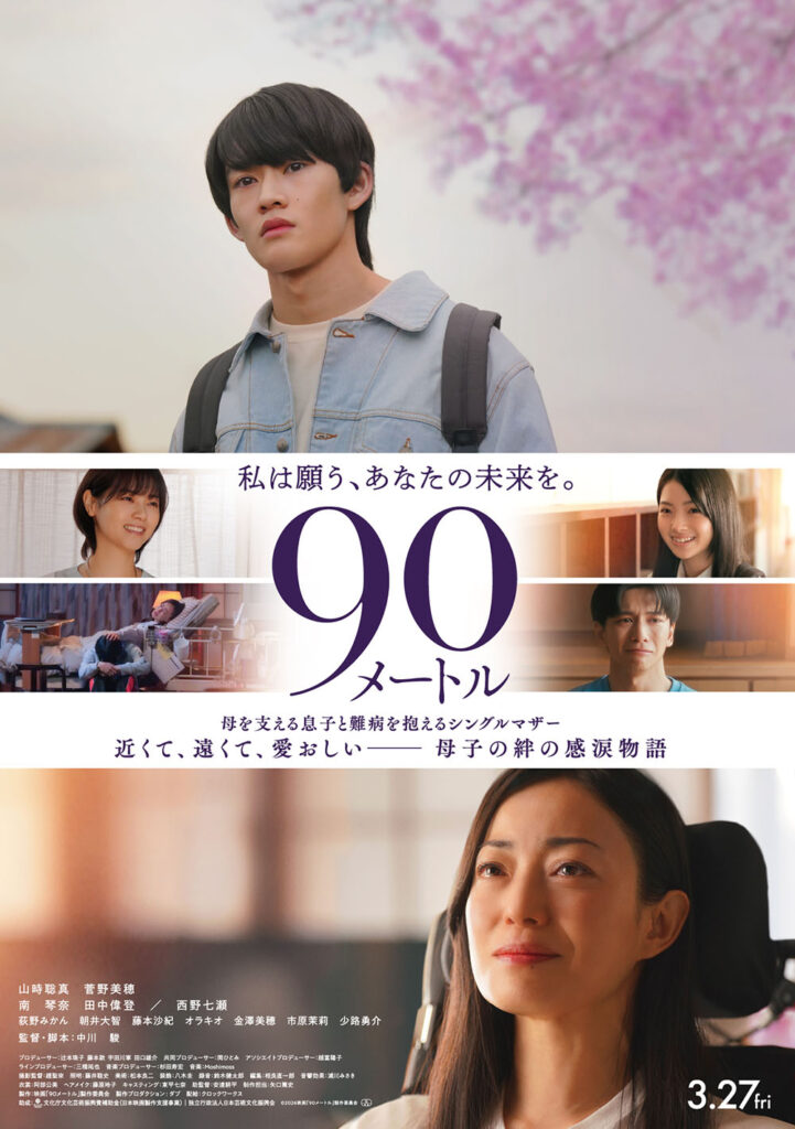 山時聡真&菅野美穂W主演　映画『90メートル』 主題歌はミセス大森の書き下ろしソロ楽曲 - otocoto | こだわりの映画エンタメサイト