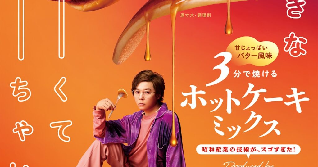 ホットケーキ大好き堂本剛、昭和産業と「うすーくてちーちゃい」新商品開発 - ナタリー