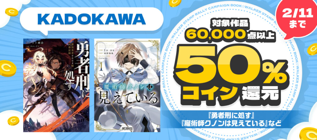 【BOOK☆WALKER】KADOKAWA作品6万点以上が対象コイン50%還元祭2/6-2/11開催！「KADOKAWA 80th 大感謝祭」も実施～合本版『スレイヤーズ』や『ビブリア古書堂』など人気作が最大80%OFF～ | 商品・サービストピックス