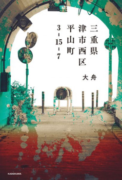 三重県津市西区平山町3-15-7