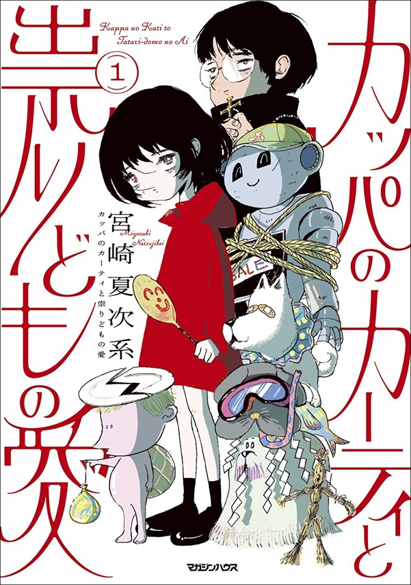 『カッパのカーティと祟りどもの愛』