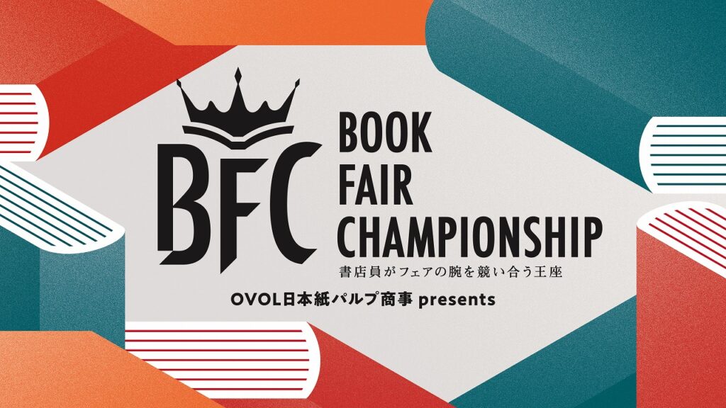 【2/2(月)】全国の書店員が日本一面白いフェアを競う第2回「Book Fair Championship（BFC）」にて、広島 蔦屋書店の江藤宏樹・藤原さゆり「ペア読」フェアがチャンピオンに決定！ | インフォメーション | 蔦屋書店ポータル