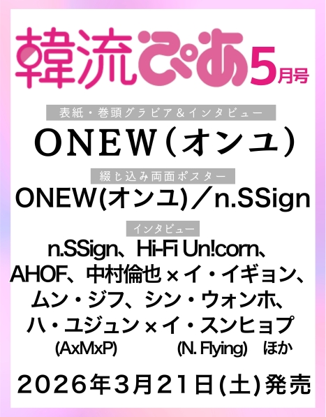 韓流ぴあ 20周年記念号、表紙はONEW初登場！アジアファンツアー日本公演の胸中も明かす - ナビコン・ニュース