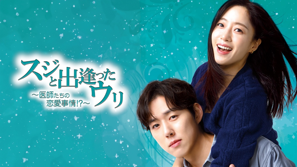 スジと出逢ったウリ～医師たちの恋愛事情！？～