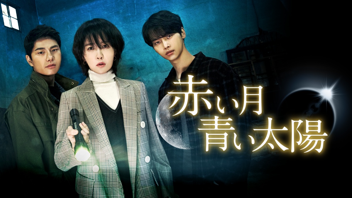 赤い月青い太陽