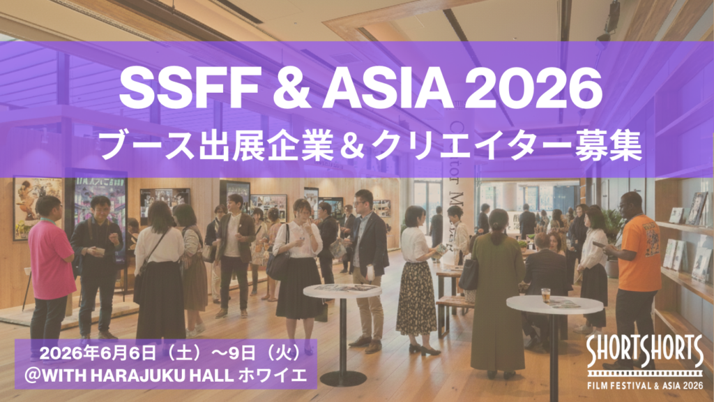 SSFF & ASIA 2026映画祭会場でのブース出展企業＆クリエイター募集！ | Short Shorts Film Festival & ASIA