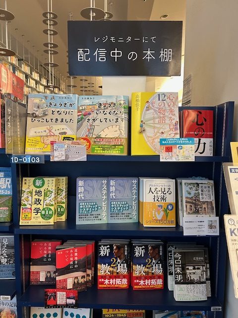 レジモニターの本棚　札幌本店