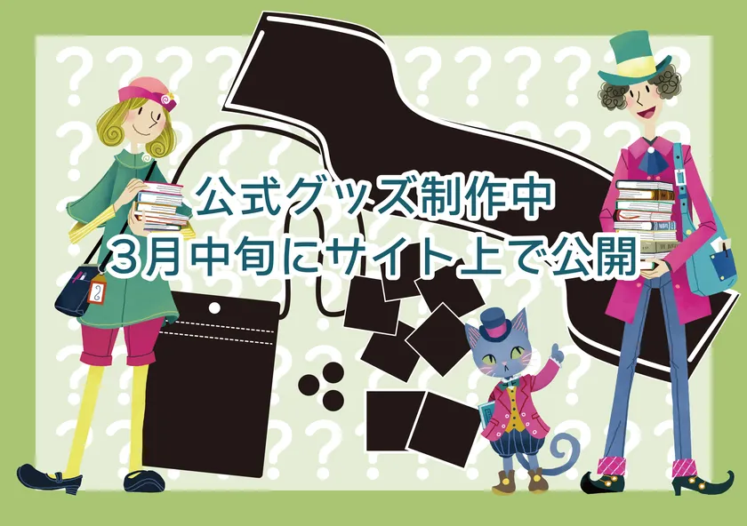 グッズも製作中