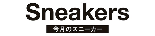 Sneakers 今月のスニーカー
