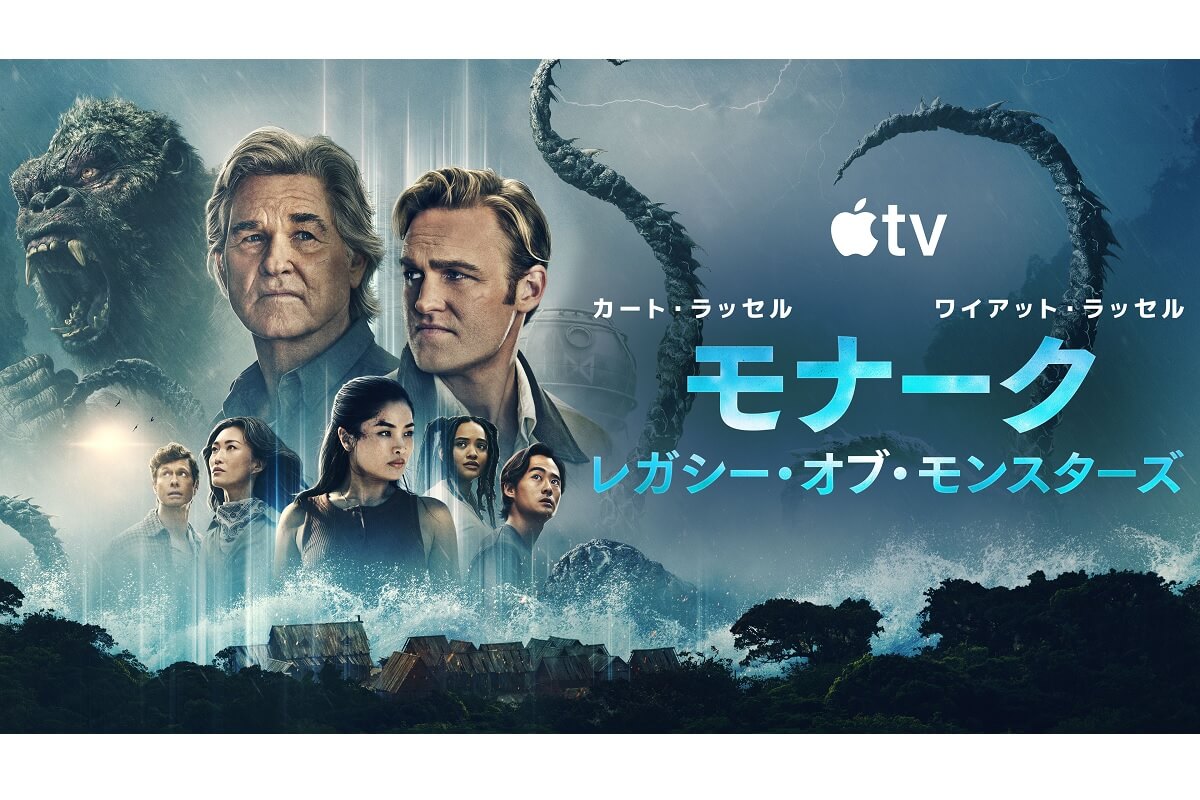 モナーク：レガシー・オブ・モンスターズ