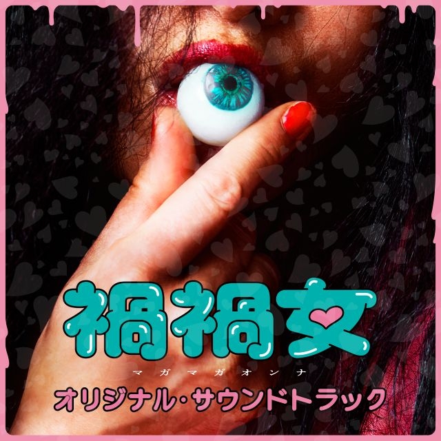 yonkey（Klang Ruler）が劇伴を手掛ける、映画『禍禍女』オリジナル・サウンドトラック配信決定