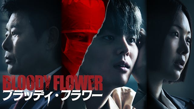 リョウン主演のミステリースリラー！韓国ドラマ『BLOODY FLOWER／ブラッディ・フラワー』が日本初・本国同時で独占配信決定 | U-NEXT コーポレート
