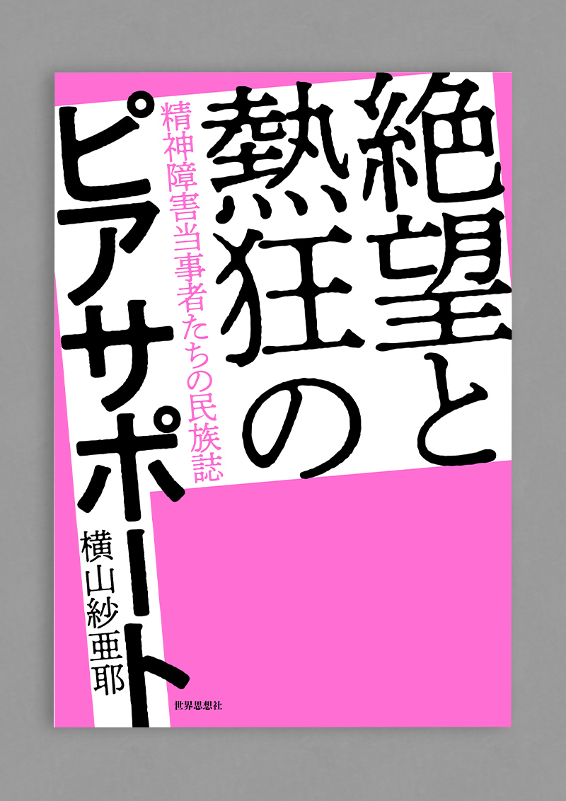 『絶望と熱狂のピアサポート：精神障害当事者たちの民族誌』の書影