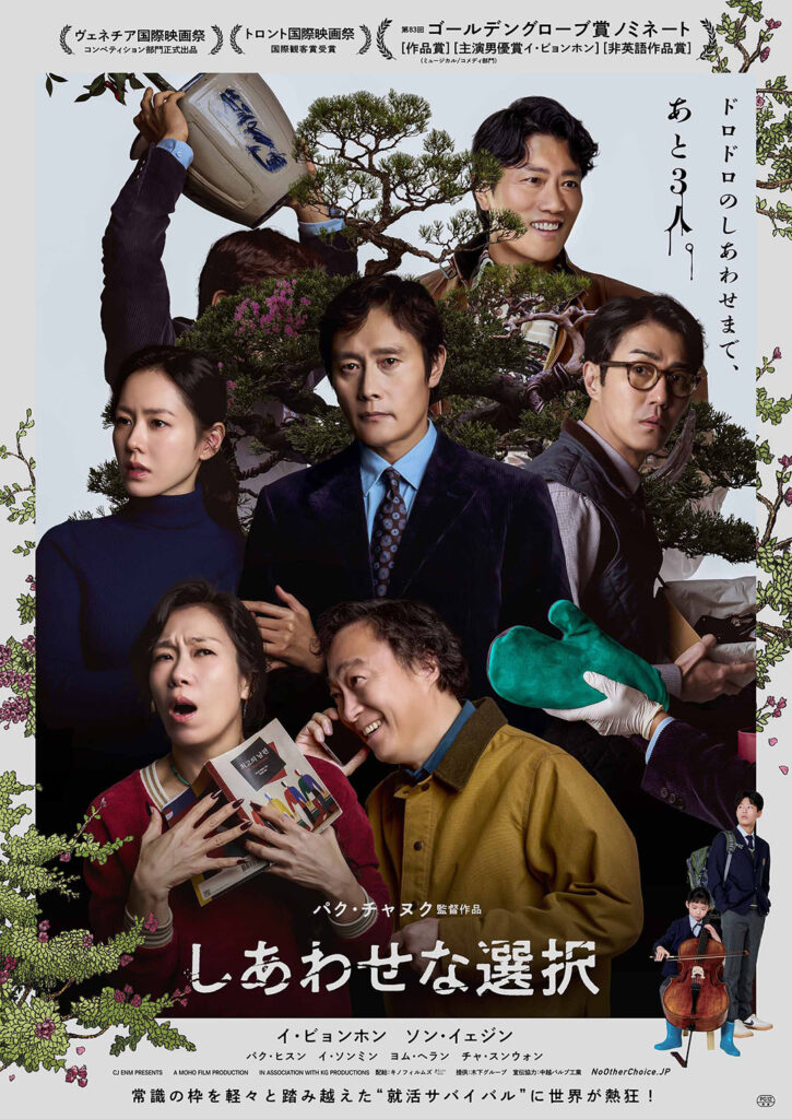 巨匠パク・チャヌク監督最新作 映画『しあわせな選択』 イ・ビョンホンが狂気に走る本予告映像&メインビジュアル公開 – otocoto | こだわりの映画エンタメサイト 巨匠パク・チャヌク監督最新作 映画『しあわせな選択』 イ・ビョンホンが狂気に走る本予告映像&メインビジュアル公開 - otocoto | こだわりの映画エンタメサイト