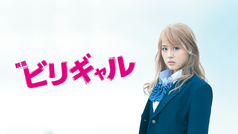 11年前の“ギャル”有村架純が新鮮な実話映画が1位！『ベビわる』は2作同時ランクイン【DMM TV 邦画ランキング／DMMおすすめ】