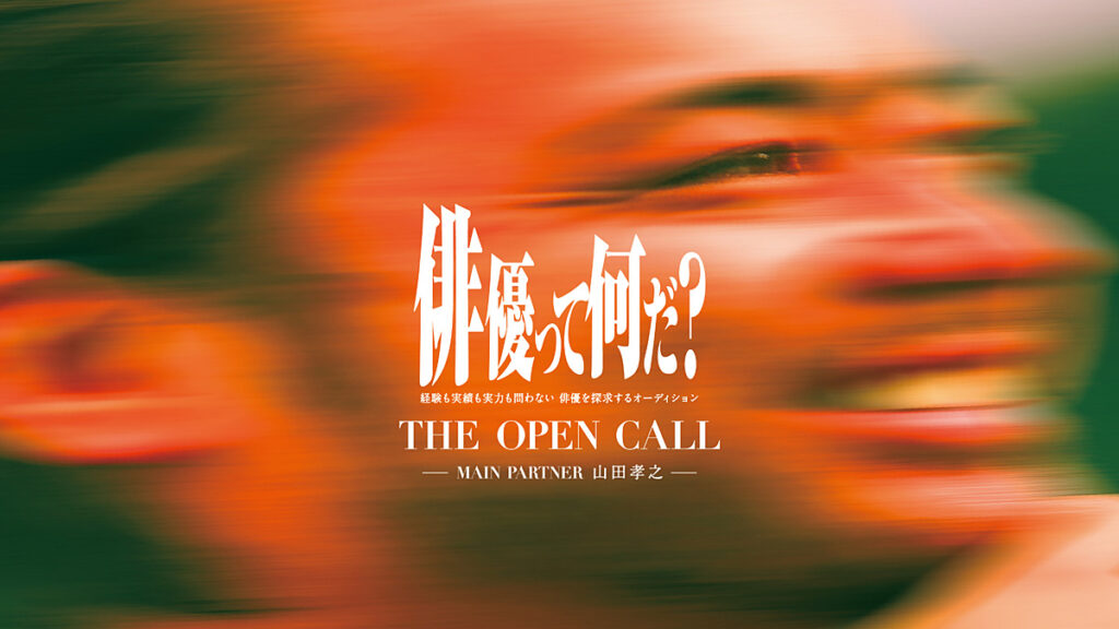 山田孝之「THE OPEN CALL」参加者募集PV映像解禁！ | CINEMA FACTORY