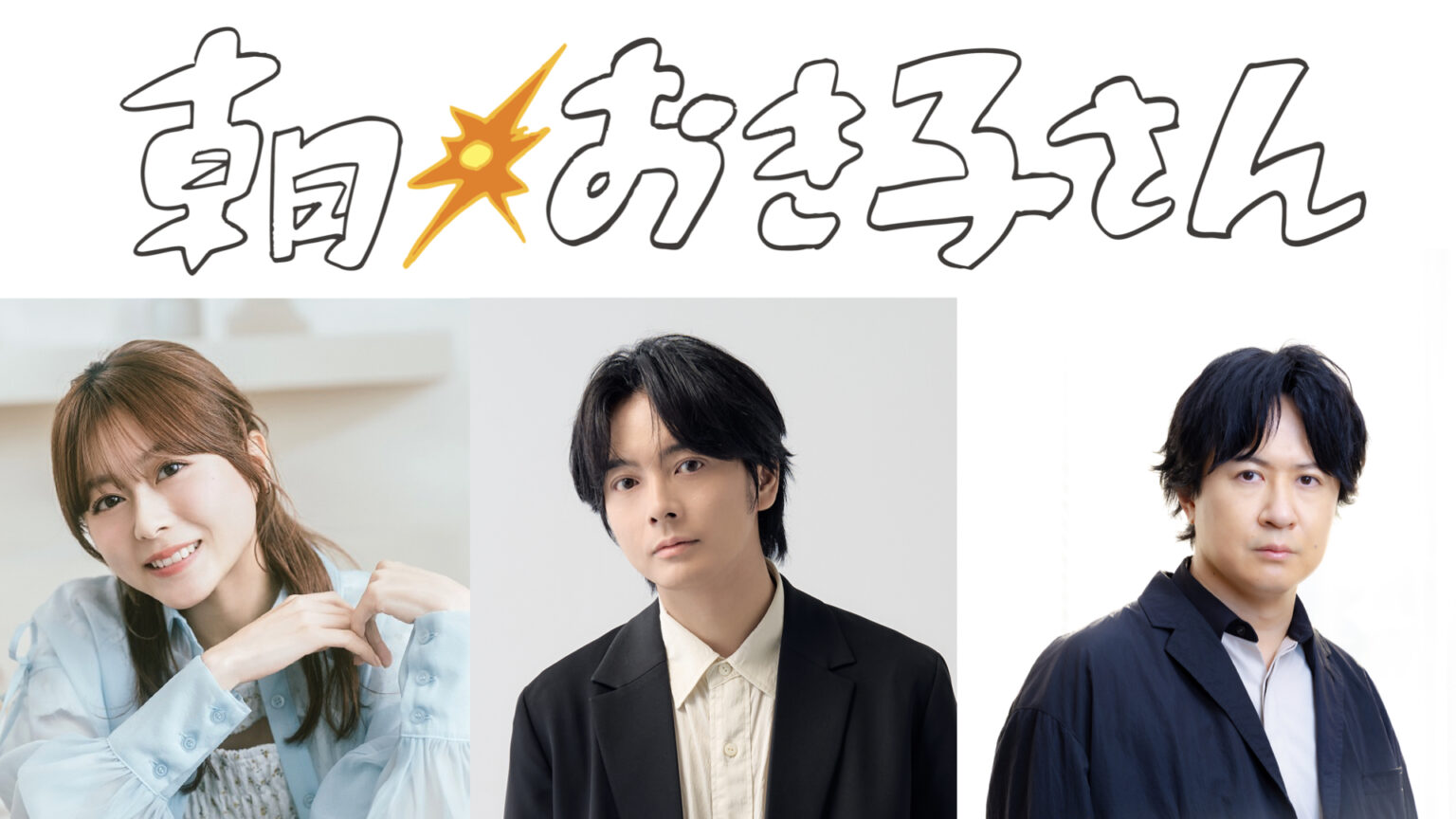 起きられない朝、プロ級!タナカカツキ原作のラジオドラマ『朝おき子さん』が、水瀬いのり・榎木淳弥・杉田智和ら豪華キャストで2月14日より放送開始!! | エンタテインメント | 東映株式会社 起きられない朝、プロ級!タナカカツキ原作のラジオドラマ『朝おき子さん』が、水瀬いのり・榎木淳弥・杉田智和ら豪華キャストで2月14日より放送開始!!