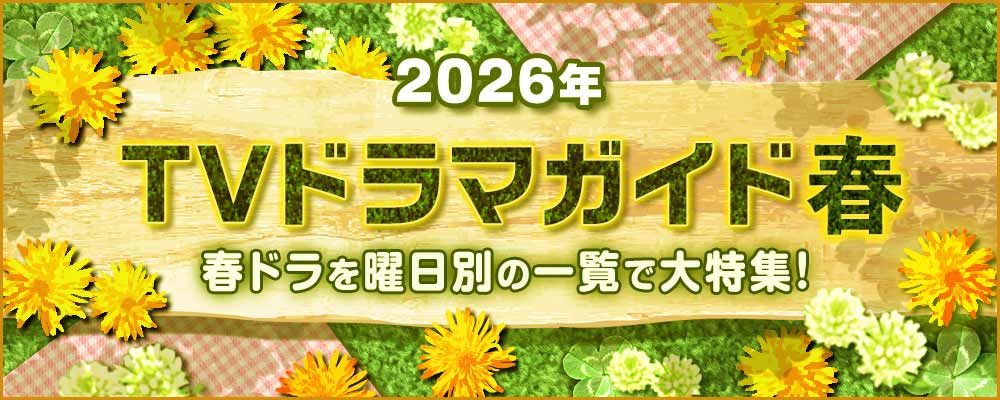 2026年の4月・5月・6月にスタートする春ドラマを曜日別の一覧で見やすく紹介!<br />朝ドラ「風、薫る」、鈴木福&あの「惡の華」、岡田将生&染谷将太「田鎖ブラザーズ」のW主演作品や、堤真一が27年ぶりに日曜劇場主演で話題の「GIFT」ほか、BS&WOWOWの新ドラマの情報を総まとめ☆<br />作品の出演者、主題歌や追加キャスト、あらすじ、記者会見リポートなどの最新情報を随時追加更新中!
