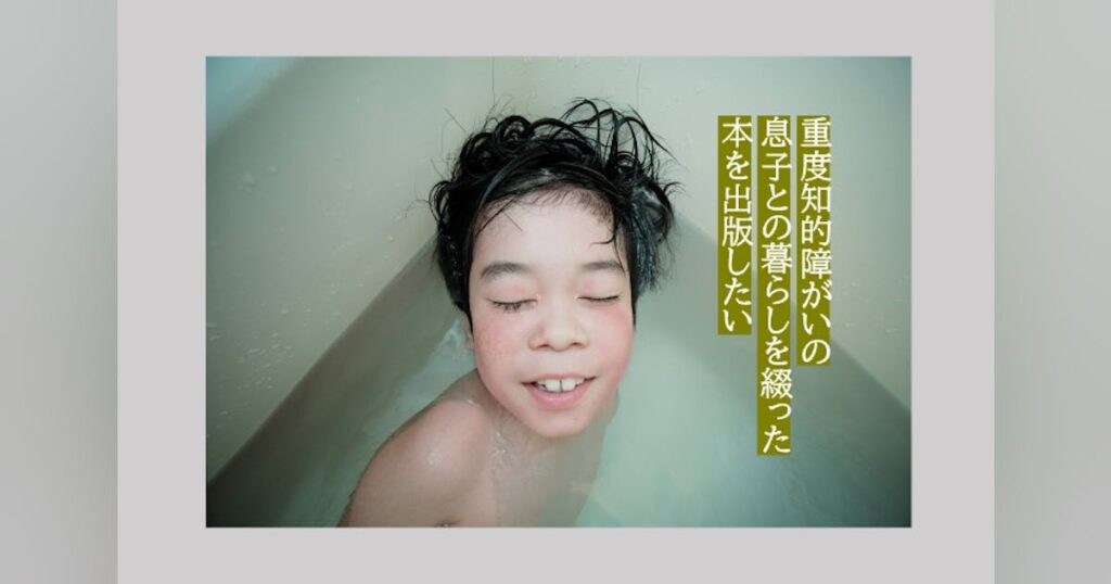 重度知的障がいの息子との暮らしを綴ったエッセイ『ほしあかり』を出版したい – CAMPFIRE (キャンプファイヤー) 重度知的障がいの息子との暮らしを綴ったエッセイ『ほしあかり』を出版したい - CAMPFIRE (キャンプファイヤー)