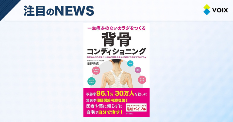 背骨コンディショニング書籍、重版決定で累計30万部突破の快挙達成 – VOIX life 背骨コンディショニング書籍、重版決定で累計30万部突破の快挙達成