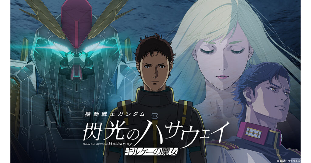 映画『機動戦士ガンダム 閃光のハサウェイ キルケーの魔女』公開から29日間(1月30日～2月27日)前作超えの大ヒット！興行収入22.4億円・観客動員134万人突破！新たな場面写真＆「TX-ff104アリュゼウス」のフライト・フォームなども公開！ - V-STORAGE(ビー・ストレージ) 【公式】 produced by バンダイナムコフィルムワークス