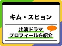 キム・スヒョン、プロフィールを紹介！出演ドラマ＆映画ほか人気の秘密も