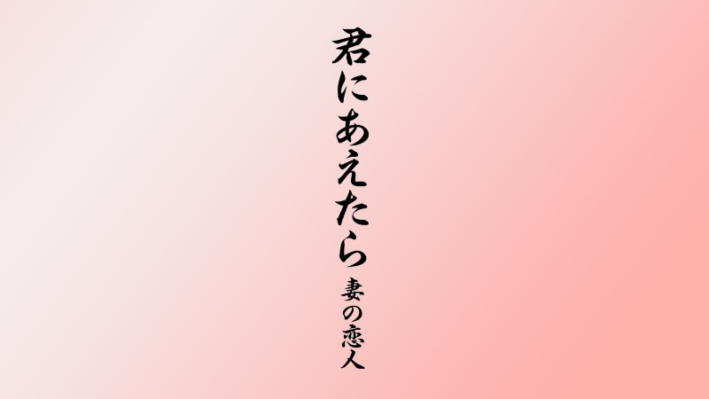 2020年に急逝した階戸瑠李の名演が光る官能ラブファンタジーが1位に【DMM TV 邦画ランキング／DMMおすすめ】