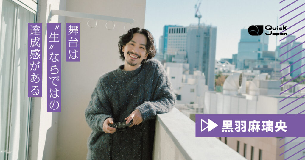 俳優・黒羽麻璃央が探し続ける“自分の価値観”「舞台はスポーツに近い感覚」 - QJWeb クイック・ジャパン ウェブ