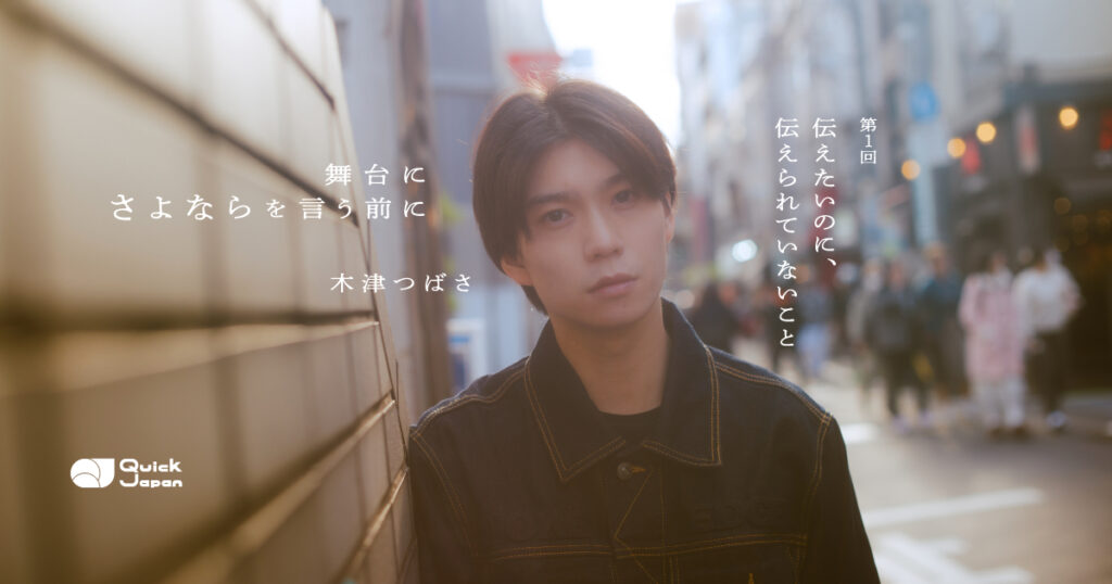 「国民的俳優を夢見たあの日から」木津つばさが“まだ伝えきれていない”胸の内を記す【新連載スタート】 - QJWeb クイック・ジャパン ウェブ