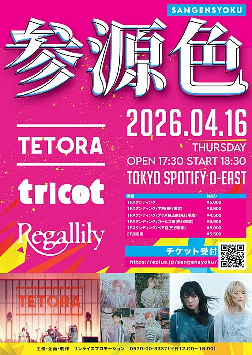 TETORA／tricot／リーガルリリー、音楽イベント【参源色 – sangensyoku -】出演 | エンタメOVO（オーヴォ）