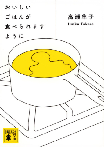【書方箋　この本、効キマス】第142回　『おいしいごはんが食べられますように』高瀬 隼子 著／能町 みね子