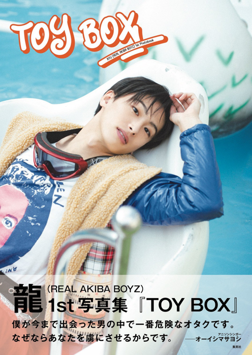 龍 / REAL AKIBA BOYZ1st写真集『TOY BOX』キービジュアル