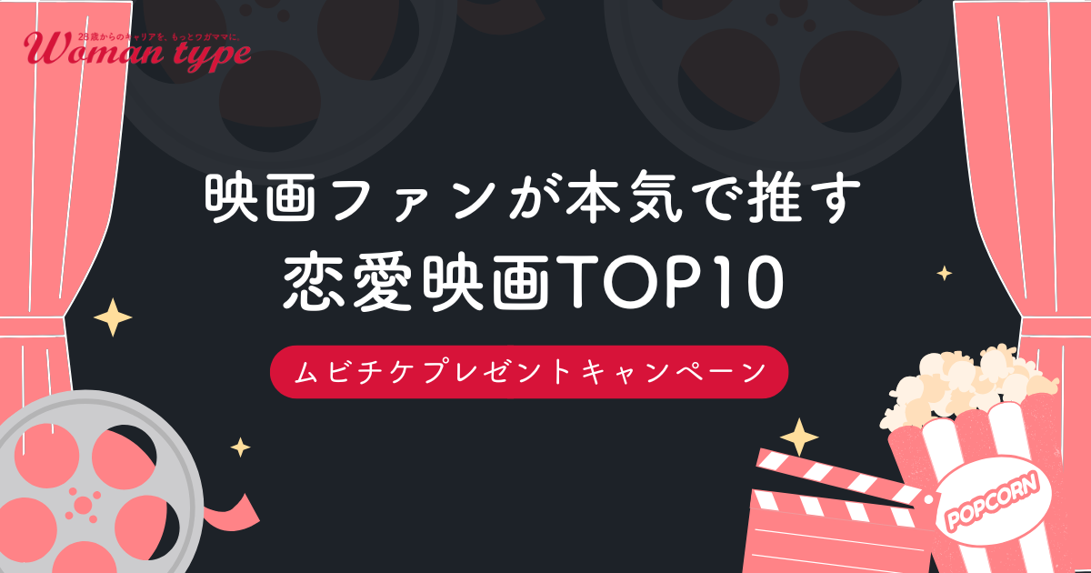 【ムビチケプレゼント付】映画ファンが本気で推す「恋愛映画TOP10」は？