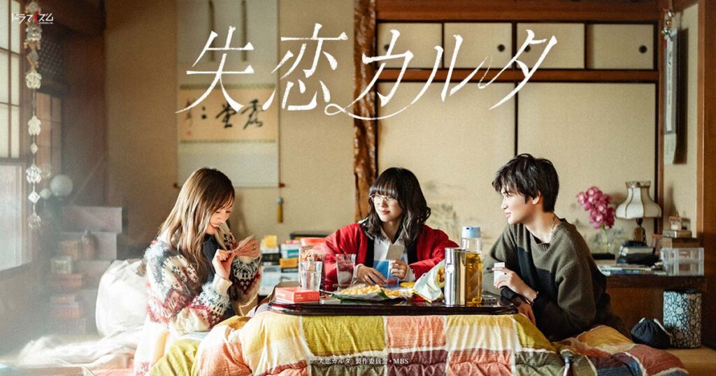失恋カルタ | ドラマイズム | MBS 毎日放送