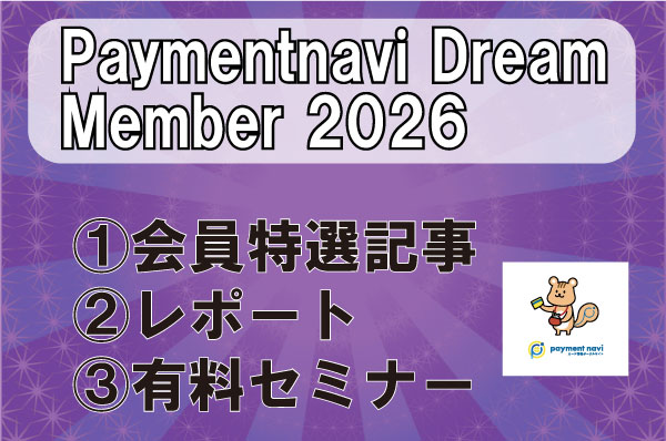 「Paymentnavi Dream Member2026」会員募集、Web特選記事・レポート＆書籍・有料セミナーをオールインワン（AD） | ペイメントナビ