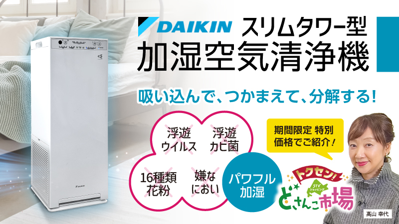 2/9週のトクセン!は…ダイキン スリムタワー型 加湿空気清浄機 番組動画も配信中! | 商品紹介 | トクセン!どさんこ市場 | テレビ | STV札幌テレビ ダイキン加湿空気清浄機