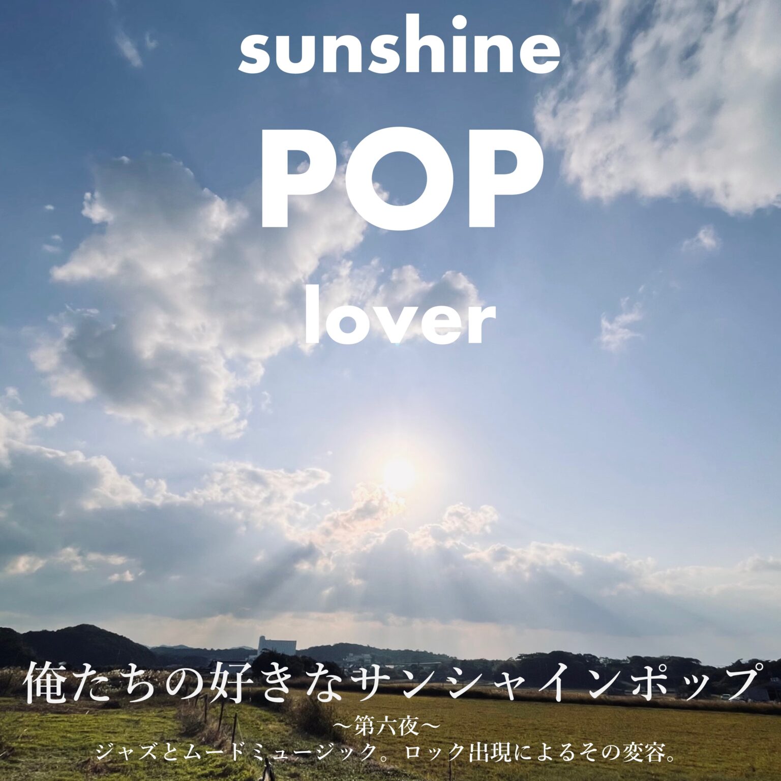 【トーク】俺たちの好きなサンシャインポップ~第六夜~ | イベント | 六本松 蔦屋書店 【トーク】俺たちの好きなサンシャインポップ~第六夜~ | イベント | 六本松 蔦屋書店