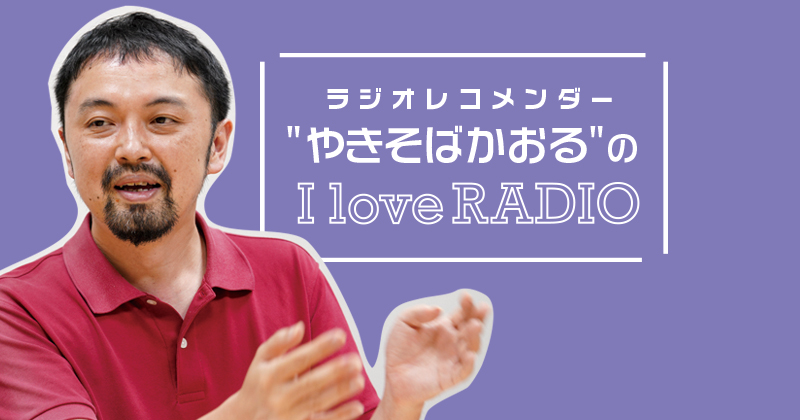 【ラジオレコメンダー” やきそばかおる “の I love RADIO】ラジオ投稿の楽しみと、ハガキ職人の話|VR Digest plus メディアとビジネスのミライを見つめる。 【ラジオレコメンダー" やきそばかおる "の I love RADIO】ラジオ投稿の楽しみと、ハガキ職人の話|VR Digest plus メディアとビジネスのミライを見つめる。
