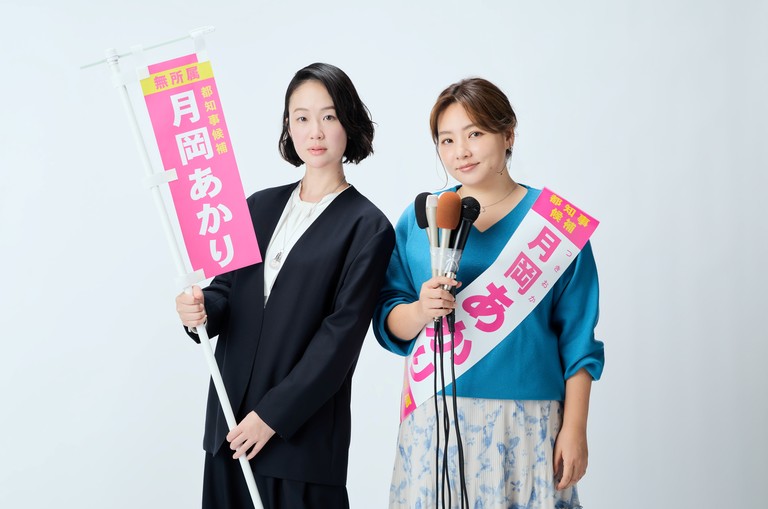 黒木華×野呂佳代の“選挙エンタメ”開幕！政界を追い出された主人公（黒木）が“政治素人のスナックのママ”（野呂）をスカウトし、都知事選に挑む！ - フジテレビ