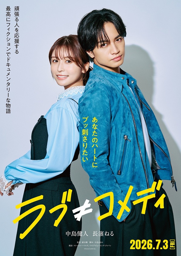 中島健人×長濱ねる、映画初共演。『ラブ≠コメディ』7月3日公開決定＆ティーザー・ヴィジュアル解禁 - TOWER RECORDS ONLINE