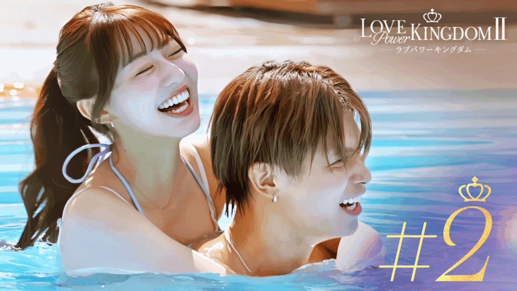 ラブパワーキングダム〜恋愛強者選挙〜 - ラブパワーキングダム2 - 2話 (リアリティーショー) | 無料動画・見逃し配信を見るなら - ABEMA