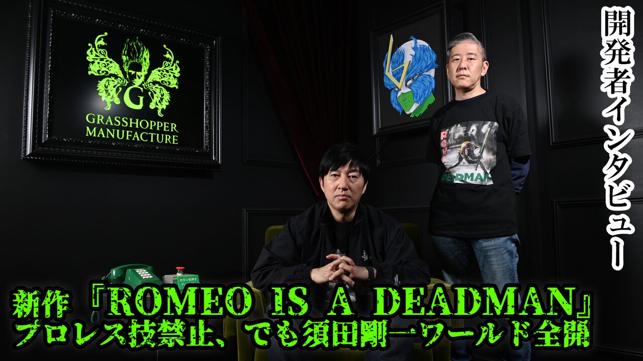 『ROMEO IS A DEAD MAN』ゾンビ映画を巡る発想で始まり、須田剛一ワールド全開の爽快アクションに。でも今回はプロレス禁止【インタビュー】
