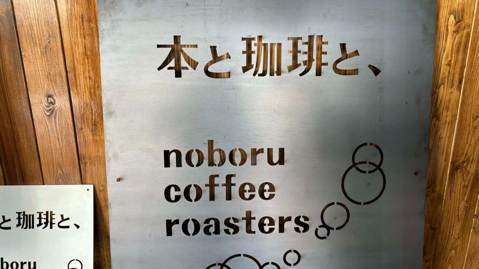 【竹原市】本と珈琲と、noboru coffee roasters オープン!自家焙煎珈琲最高でした(門田聖子) – エキスパート 【竹原市】本と珈琲と、noboru coffee roasters オープン!自家焙煎珈琲最高でした(門田聖子) - エキスパート