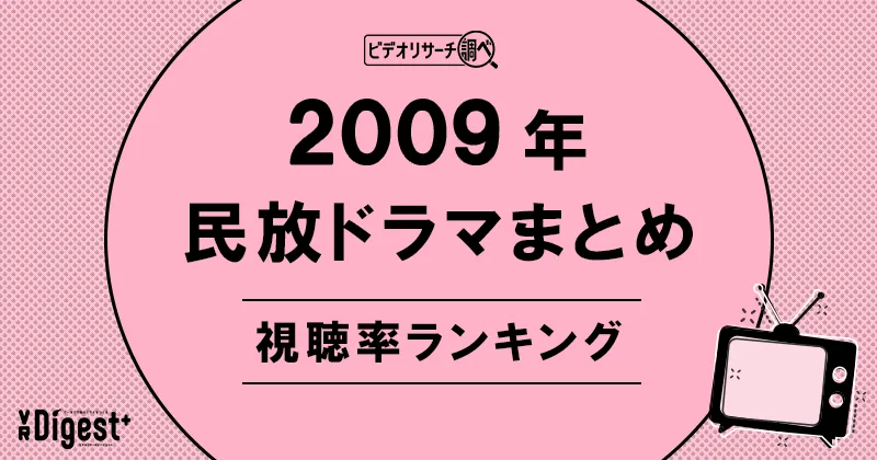 ビデオリサーチ調べ!民放ドラマまとめ2009年~視聴率ランキング~|VR Digest plus メディアとビジネスのミライを見つめる。 | ビデオリサーチ ビデオリサーチ調べ!民放ドラマまとめ2009年~視聴率ランキング~|VR Digest plus メディアとビジネスのミライを見つめる。 | ビデオリサーチ
