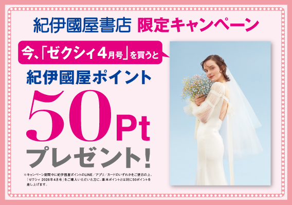 ゼクシィ2026年4月号