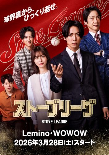 亀梨和也主演 日本版『ストーブリーグ』 3月28日(土)より、Lemino・WOWOWでスタート!! キービジュアル公開!! 葉山奨之、梶原善、木村柾哉(INI)、勝地涼ら追加キャスト解禁 &人物相関図を一挙大公開!! 亀梨和也主演 日本版『ストーブリーグ』 3月28日(土)より、Lemino・WOWOWでスタート!! キービジュアル公開!! 葉山奨之、梶原善、木村柾哉(INI)、勝地涼ら追加キャスト解禁 &人物相関図を一挙大公開!!